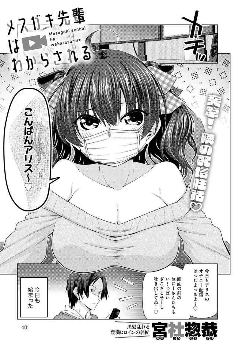 【エロ漫画 メスガキ先輩はわからされる】メスガキ配信者をわからせエッチ【宮社惣恭】