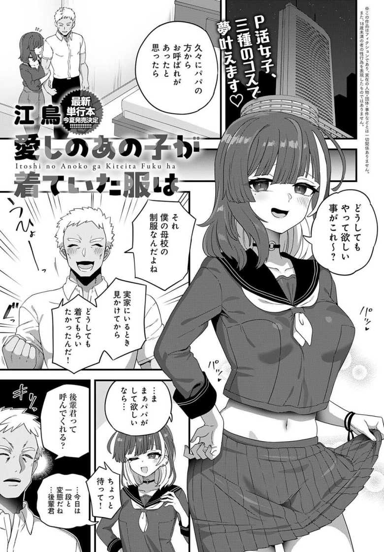 【エロ漫画 愛しのあの子が着ていた服は】男の夢を叶えるパパ活女子【江鳥】