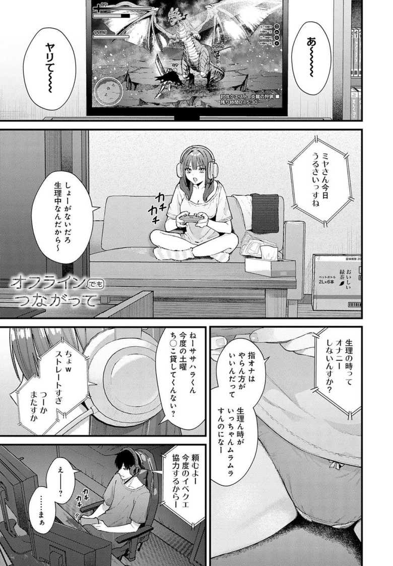 【エロ漫画 オフラインでもつながって】サバサバ系ゲーマーとセフレえっち【餅田こゆび】