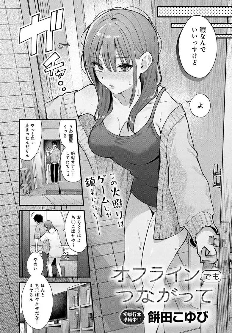 【エロ漫画 オフラインでもつながって】サバサバ系ゲーマーとセフレえっち【餅田こゆび】
