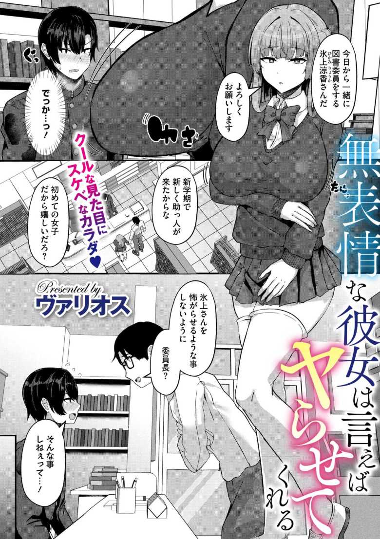 【エロ漫画 無表情な彼女は言えばヤらせてくれる】クールな女子さんが言いなりでヤらせてくれる【ヴァリオス】