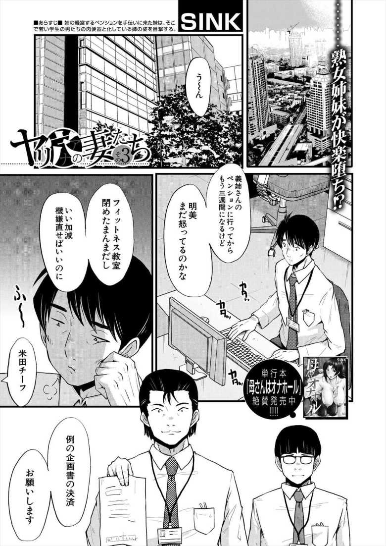 【エロ漫画 ヤリ穴の妻たち その3】若い学生の男達の肉便器となっていた姉を目撃【SINK】