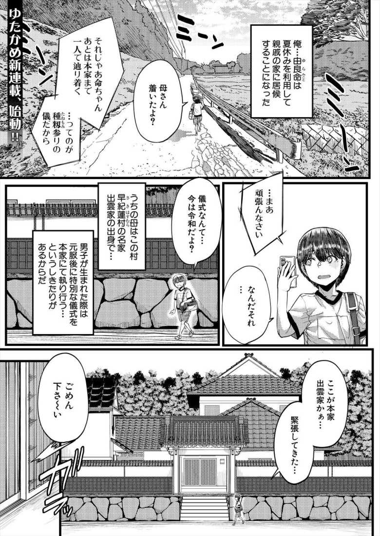 【エロ漫画 田舎の淫習▽種籾様】居候先の親戚の家で儀式と称して種付けセックス【ゆたかめ】