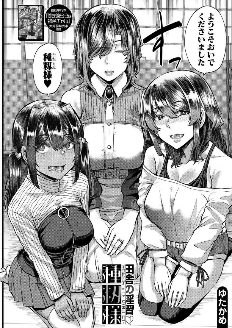 【エロ漫画 田舎の淫習▽種籾様】居候先の親戚の家で儀式と称して種付けセックス【ゆたかめ】