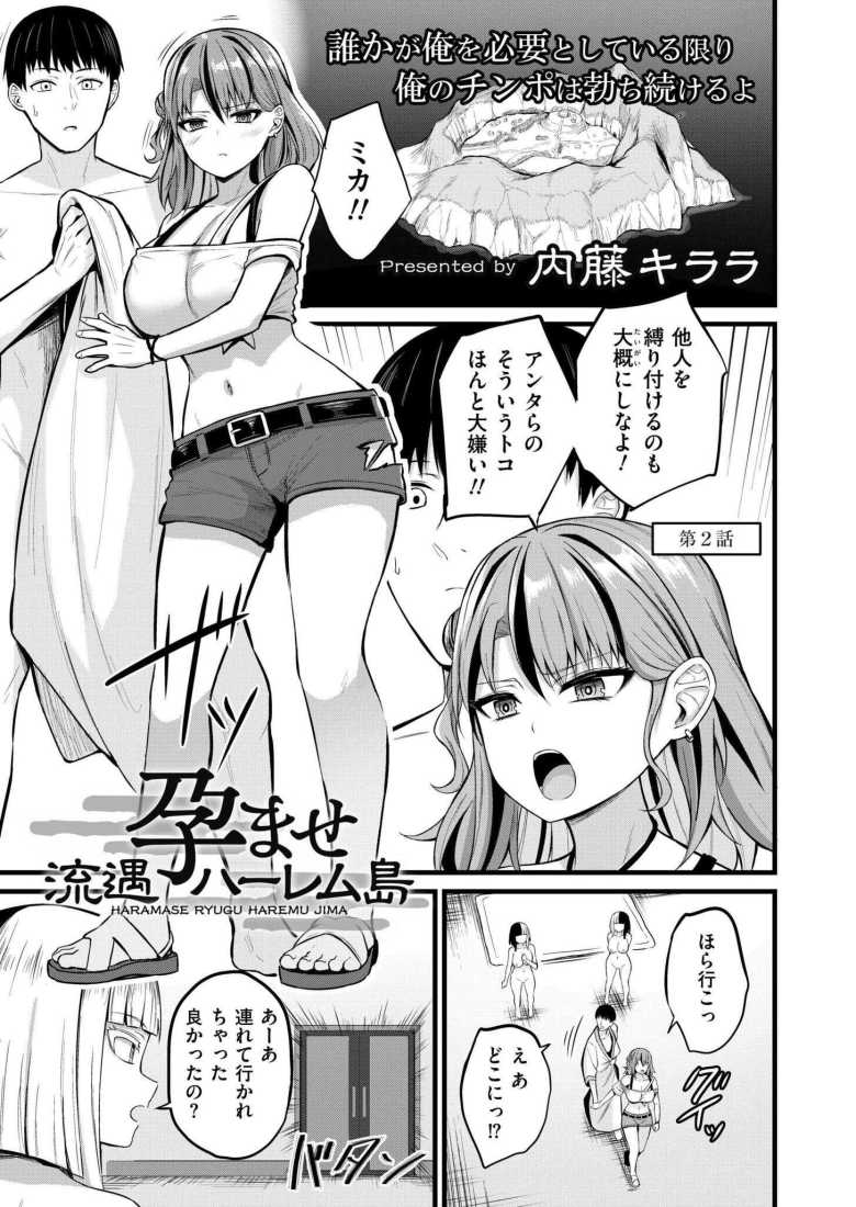【エロ漫画 孕ませ流遇ハーレム島 第2話】鳥に襲われている美少女を助けたら【内藤キララ】