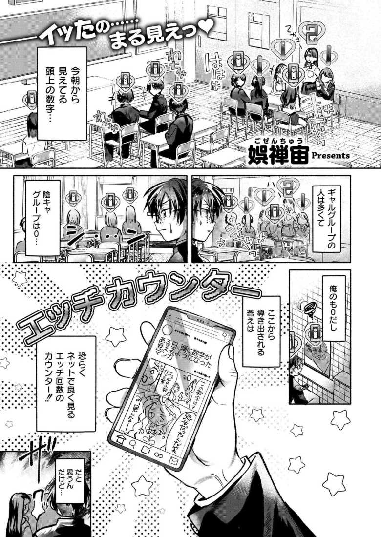 【エロ漫画 これはエッチカウンターですか?】セックスした数が見える男【娯禅宙】