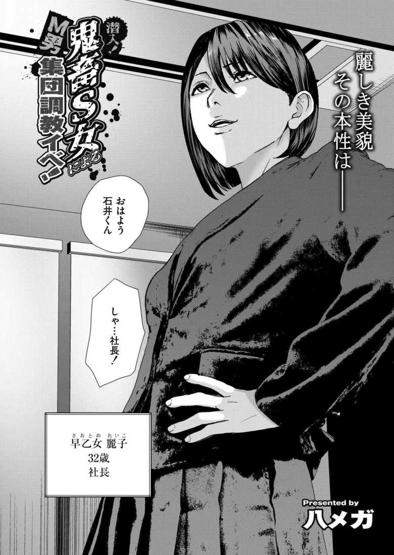 【エロ漫画潜入! 鬼畜S女によるM男集団調教イベ!】一人の若者がマゾ奴●に堕ちる【八メガ】