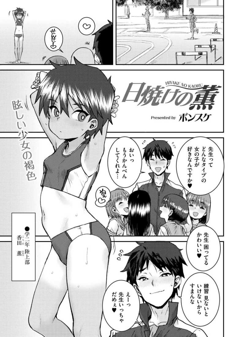 【エロ漫画 日焼けの薫】イケメンコーチ交際中の陸上部女子【ポンスケ】