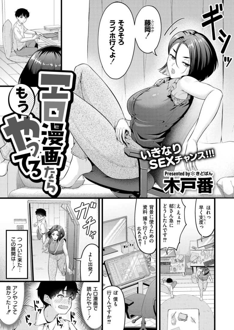 【エロ漫画 エロ漫画ならもうやってる】女エロ漫画家さんに突然ラブホに誘われる【木戸番】