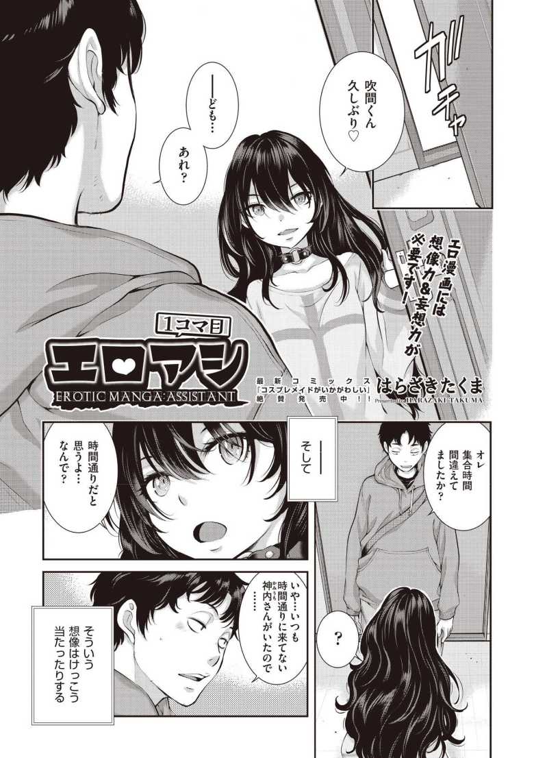 【エロ漫画 エロアシ 1コマ目】エロ漫画家のアシスタントの妄想が現実に【はらざきたくま】