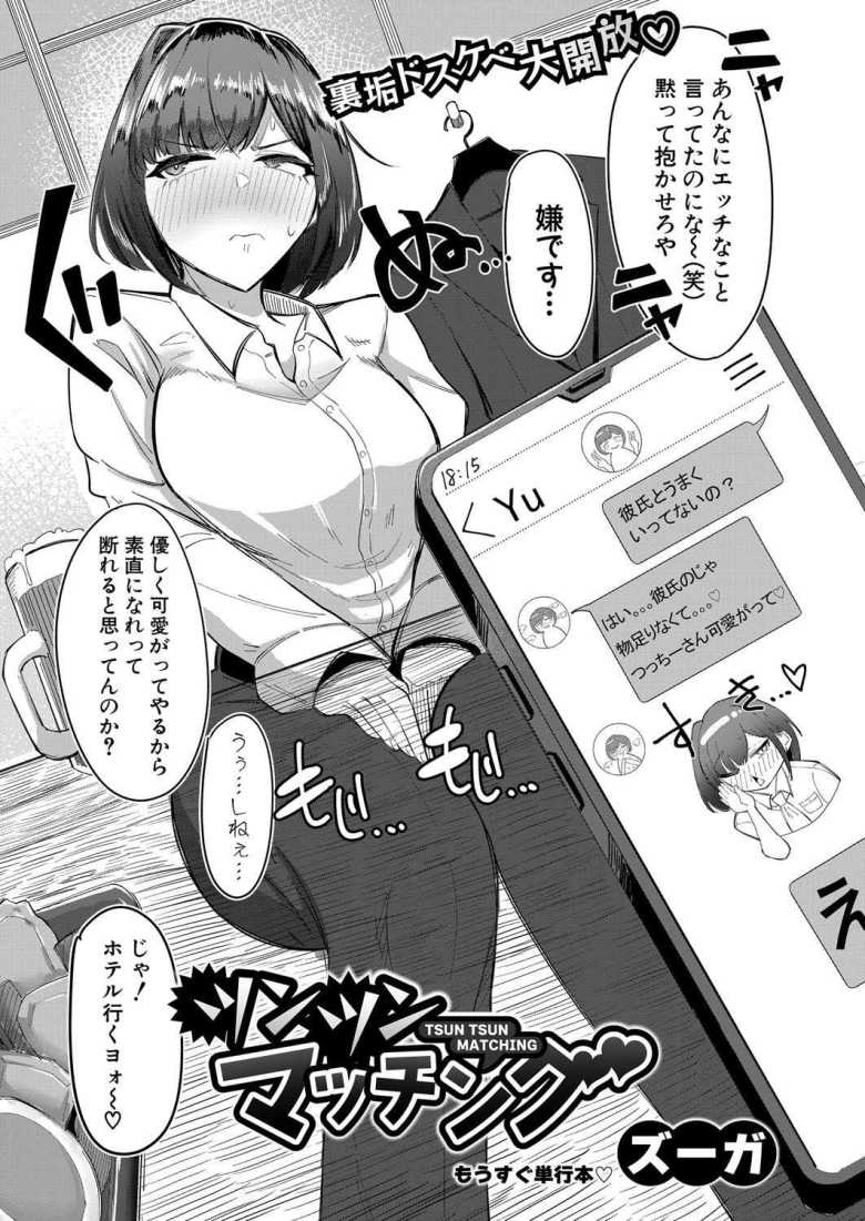 【エロ漫画 ツンツンマッチング】マッチングアプリで同僚女とオフパコ【ズーガ】