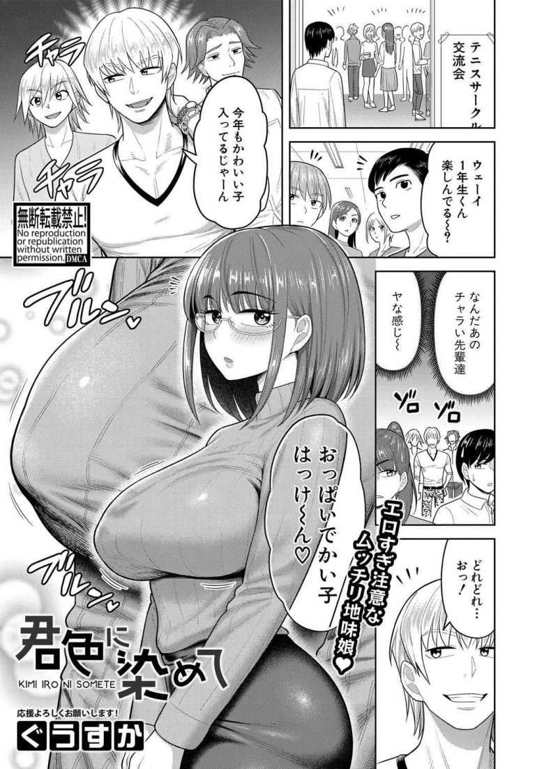 【エロ漫画 君色に染めて】お持ち帰りした地味子がエグい肉食女子だった【ぐうすか】