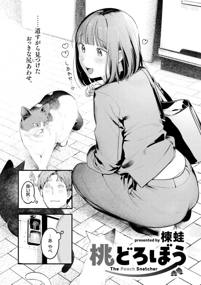 【エロ漫画 桃どろぼう】猫に夢中で初日遅刻の後輩を庇ったお礼に生尻ゲット【楝蛙】