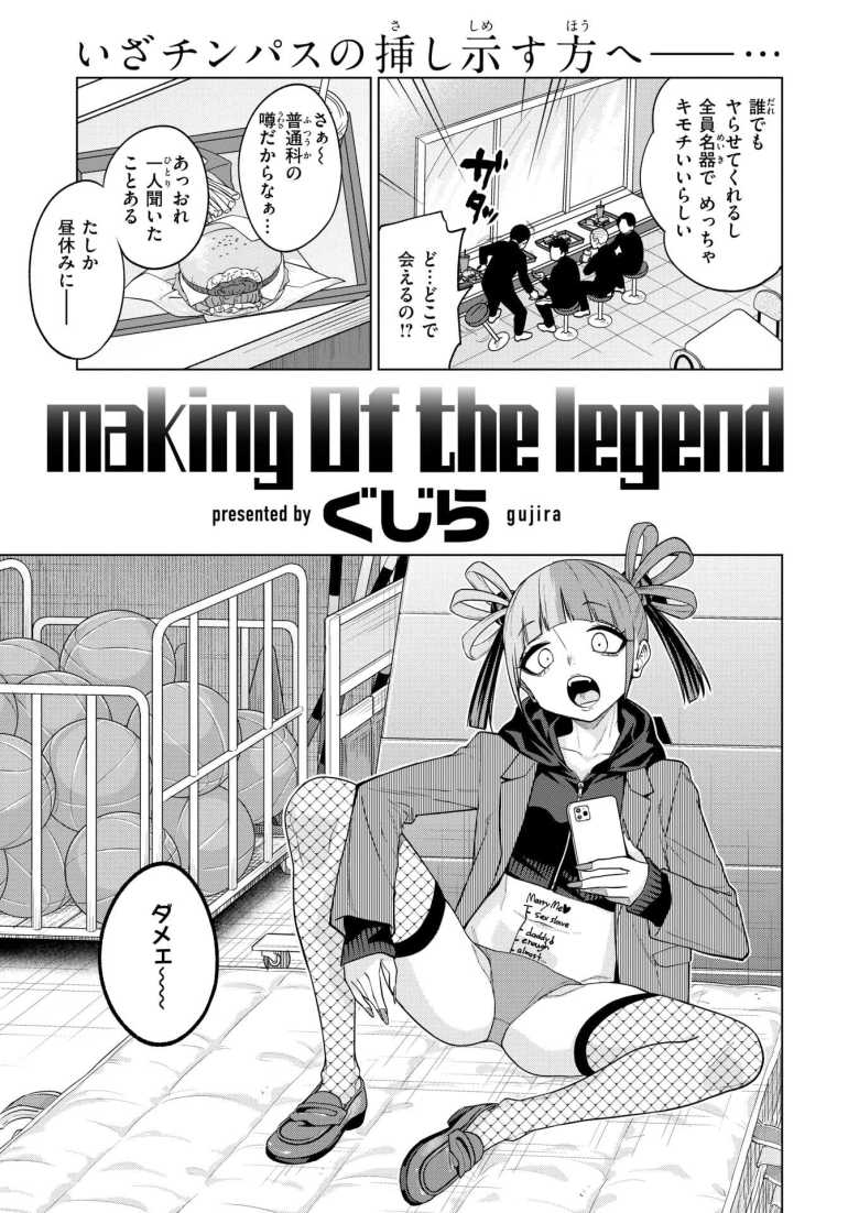 【エロ漫画 making Of the legend】童貞卒業のためヤリマン四天王に挑む【ぐじら】