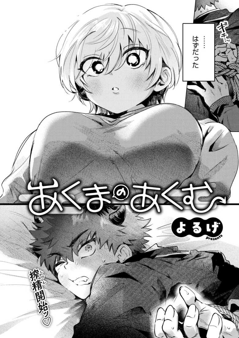 【エロ漫画 あくまのあくむ】インキュバスが動物好きの女の子に負かされる【よるげ】