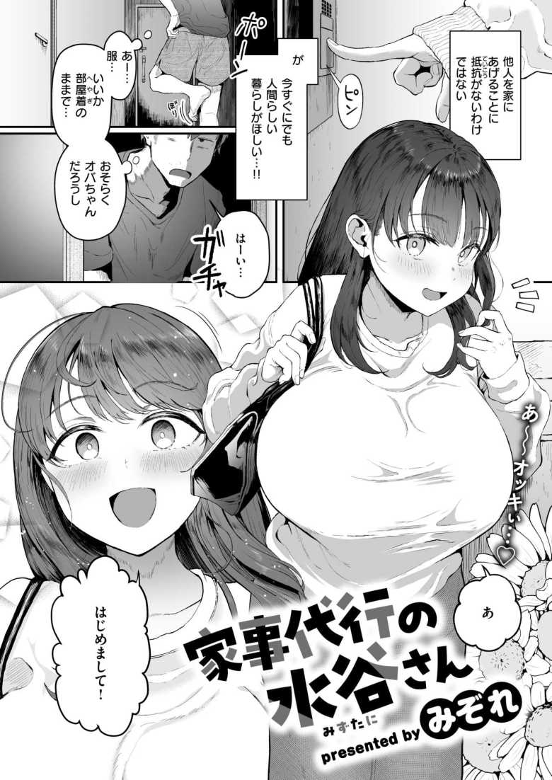 【エロ漫画 家事代行の水谷さん】家事代行頼んだら可愛いデカ乳デカ尻の女が来た【みぞれ】