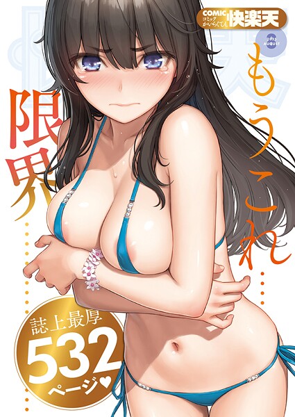 COMIC 快楽天 2025年08月号