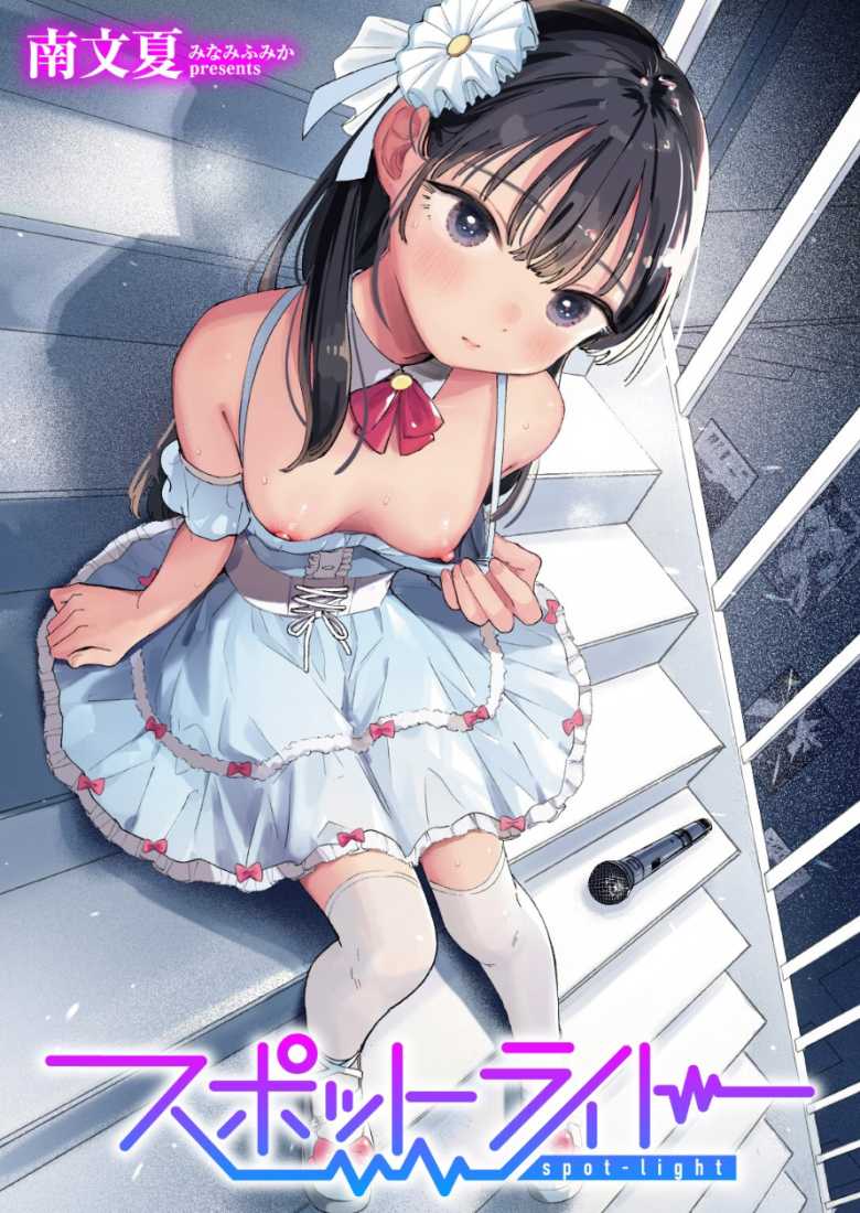 【エロ漫画 スポットライト】辞めたアイドルに触れた夜【南文夏】