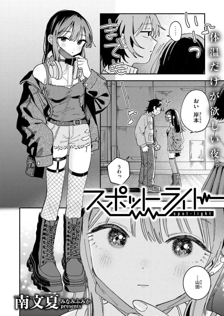 【エロ漫画 スポットライト】辞めたアイドルに触れた夜【南文夏】