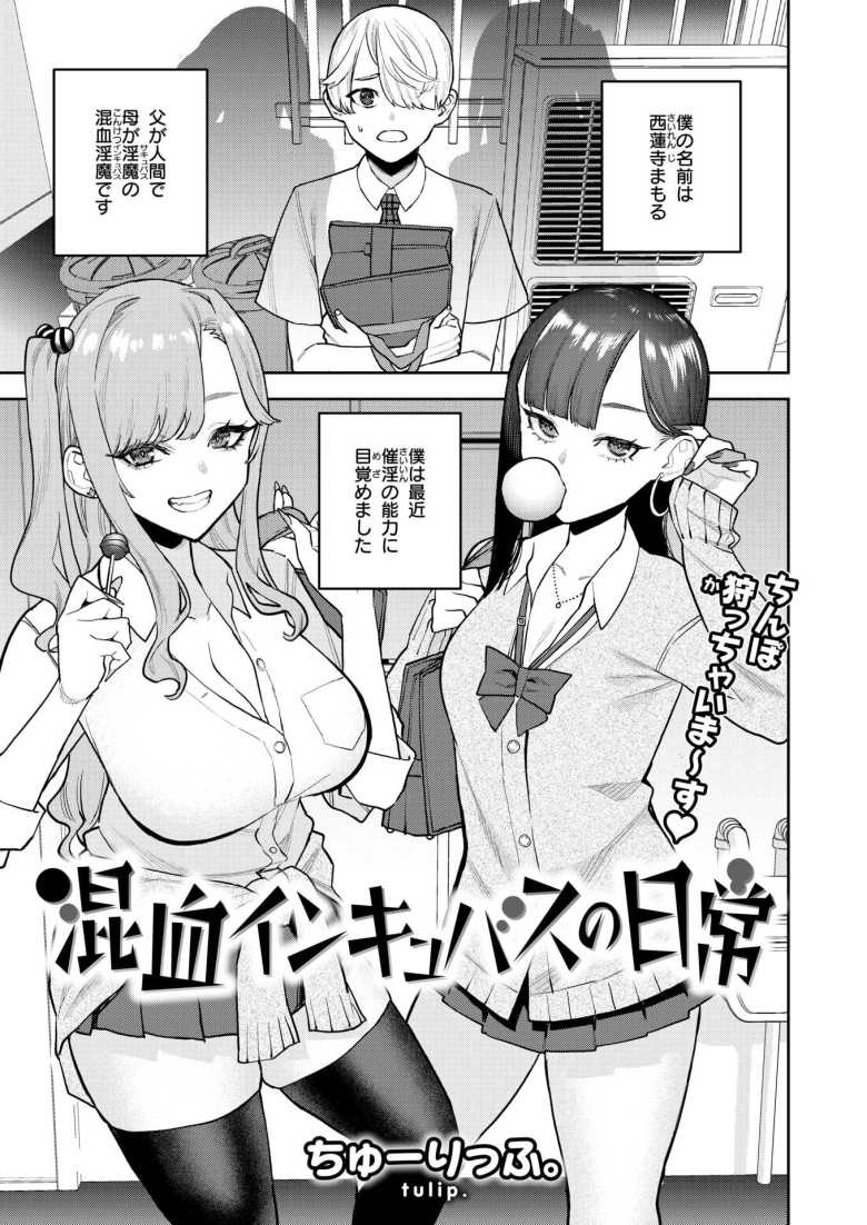 【エロ漫画 混血インキュバスの日常】ハーフインキュバスがギャルに翻弄される【ちゅーりっふ。】