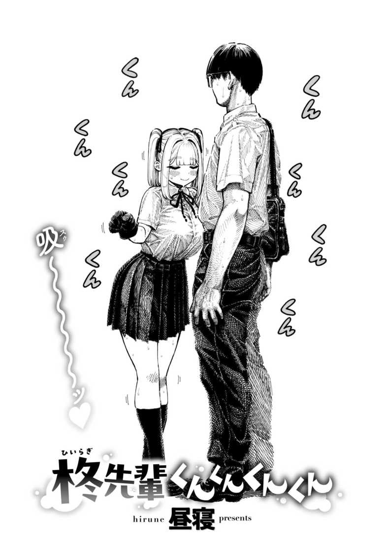 【エロ漫画 柊先輩くんくんくんくん】においフェチな超カワイイ先輩に体じゅうを嗅がれる【昼寝】