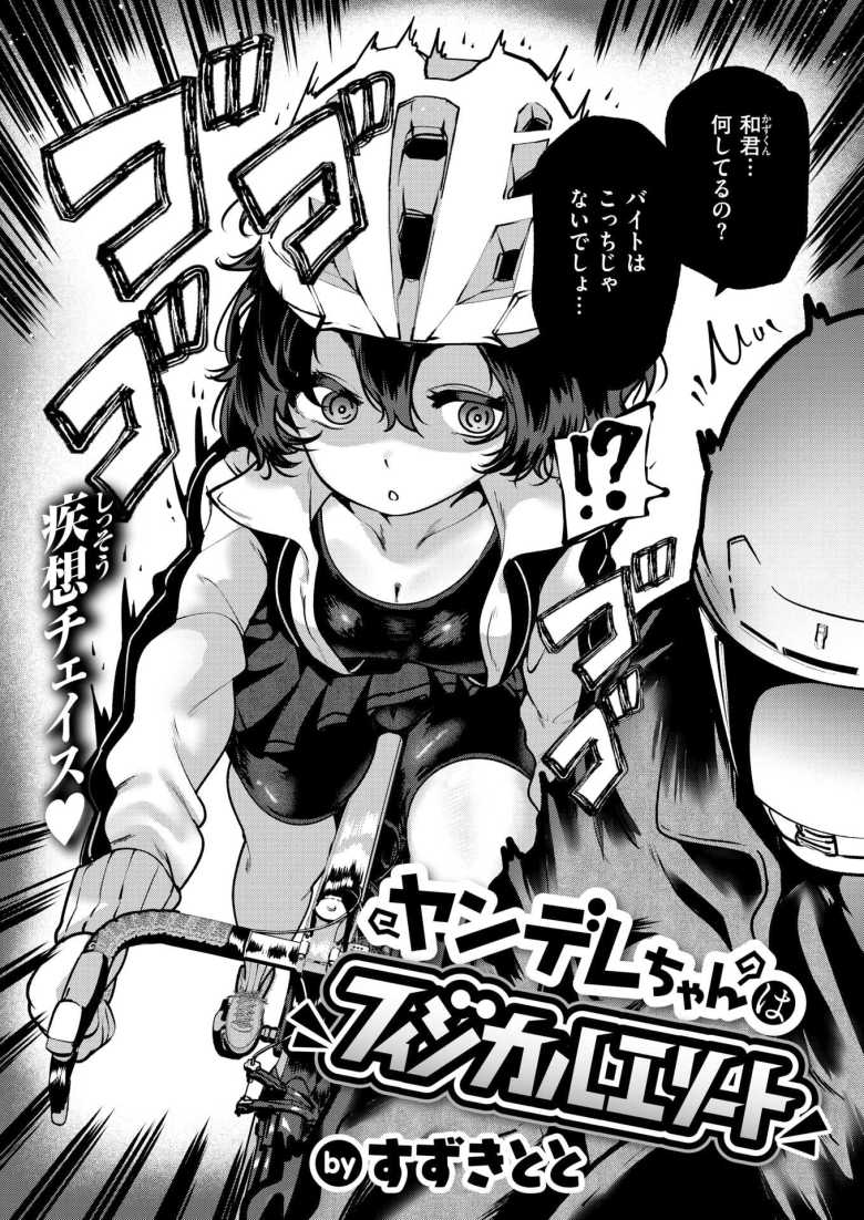 【エロ漫画 ヤンデレちゃんはフィジカルエリート】ヤンデレちゃんに束縛されて汗だくえっちする【すずきとと】
