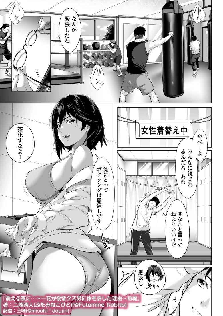 【エロ同人】震える夜に…~一花が後輩クズ男に体を許した理由~前編【三崎】