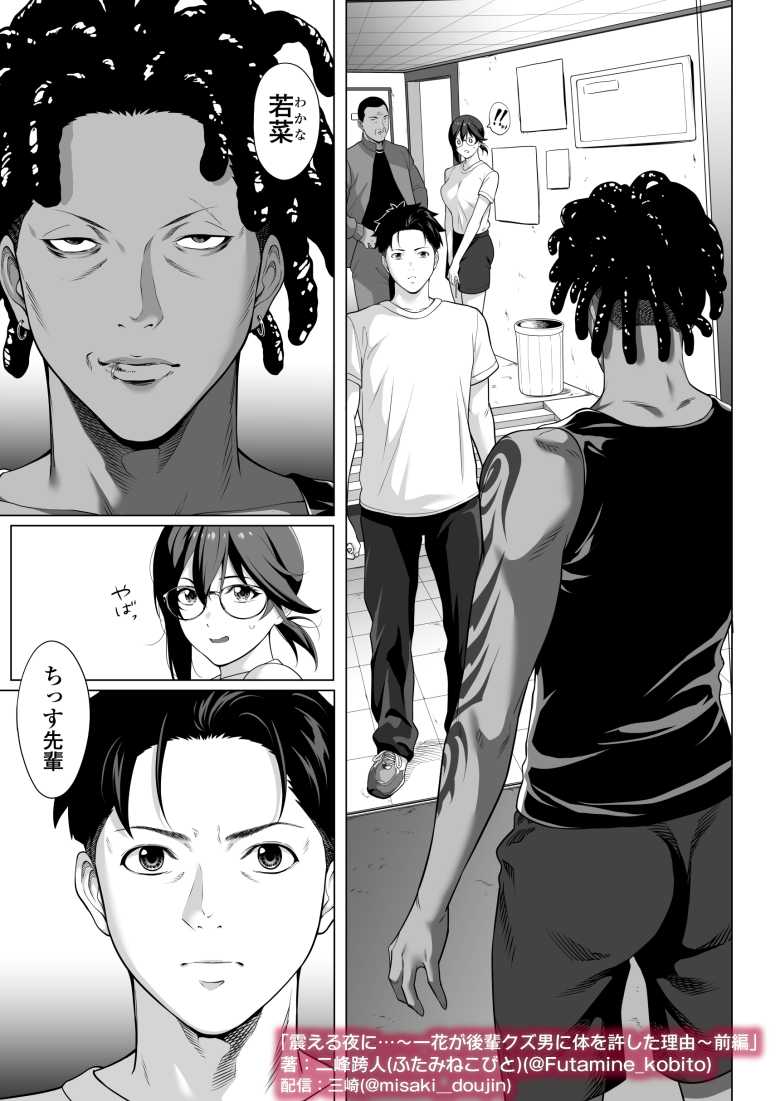 【エロ同人】震える夜に…~一花が後輩クズ男に体を許した理由~前編【三崎】