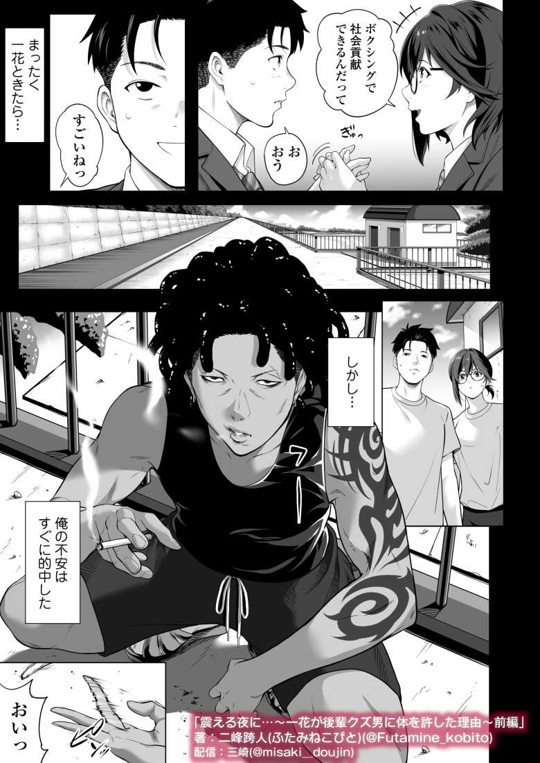 【エロ同人】震える夜に…~一花が後輩クズ男に体を許した理由~前編【三崎】