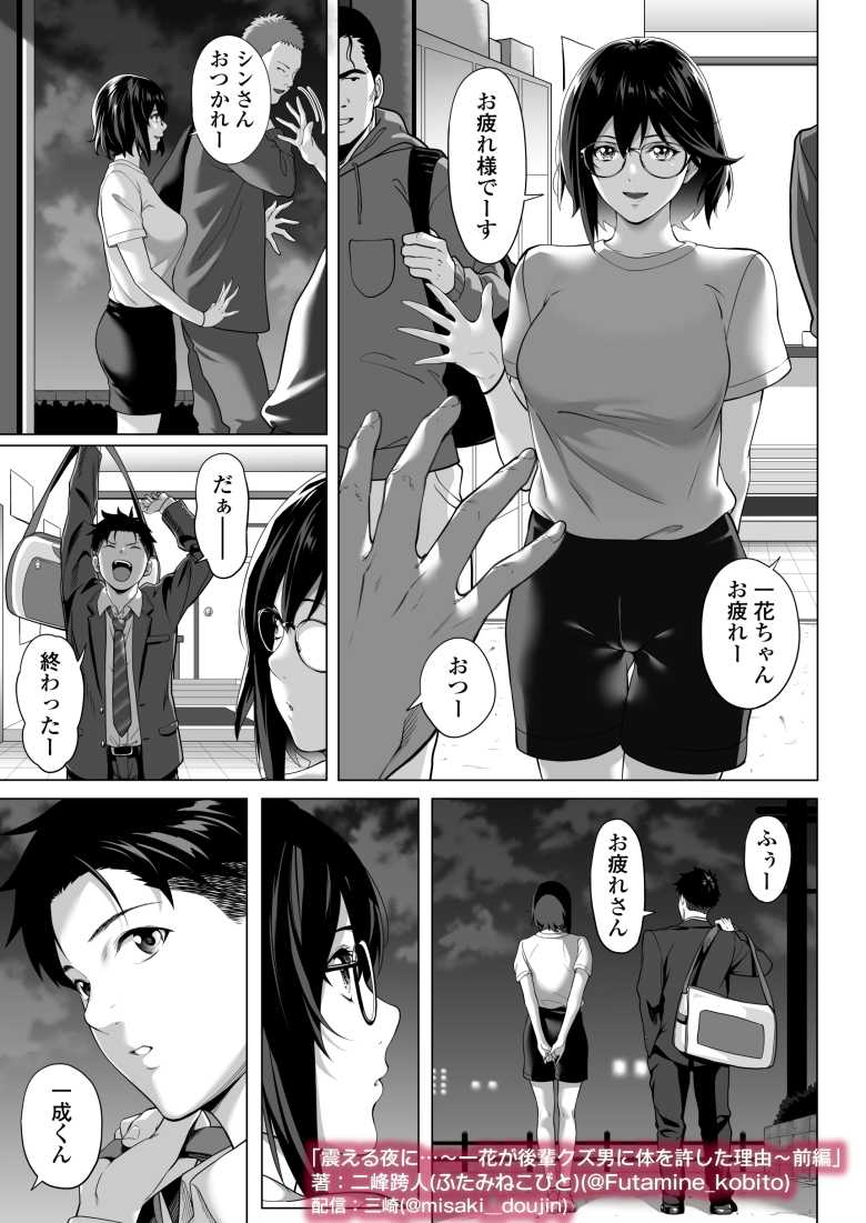 【エロ同人】震える夜に…~一花が後輩クズ男に体を許した理由~前編【三崎】