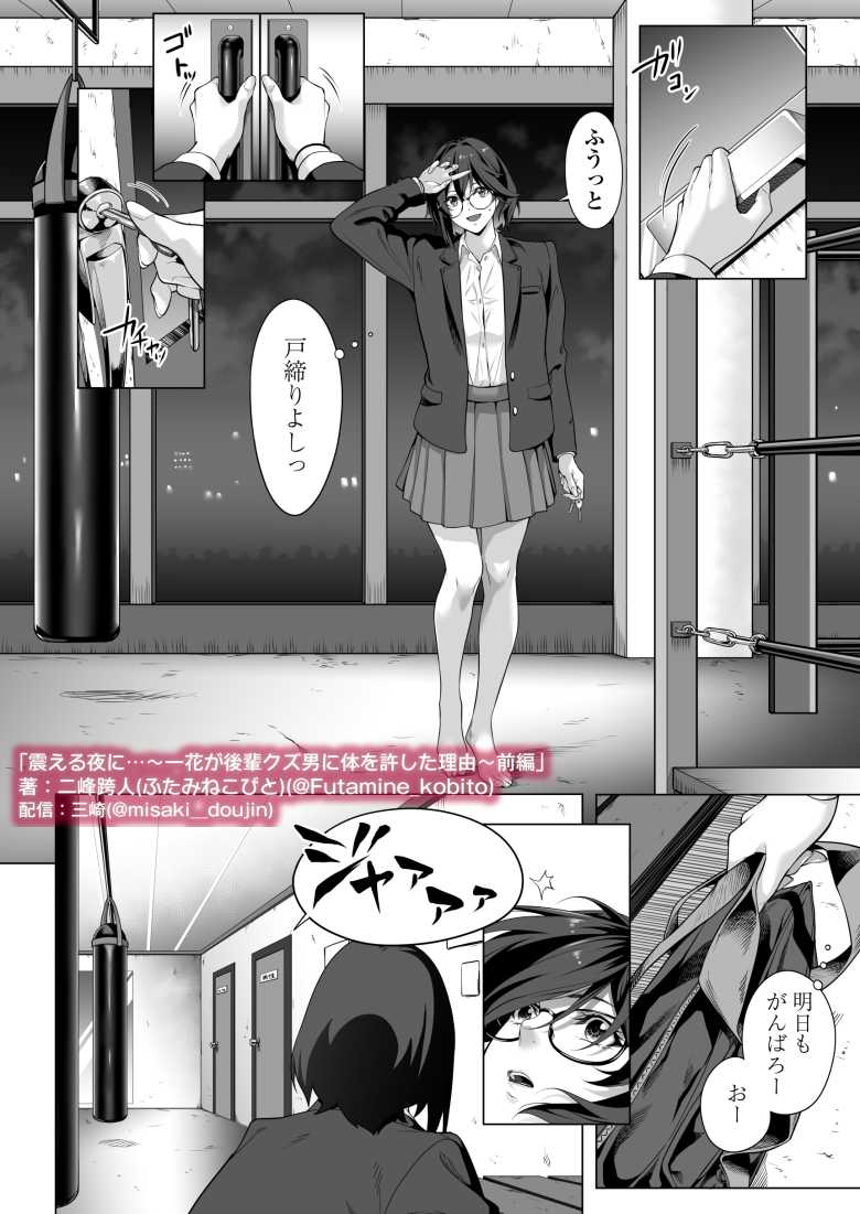 【エロ同人】震える夜に…~一花が後輩クズ男に体を許した理由~前編【三崎】