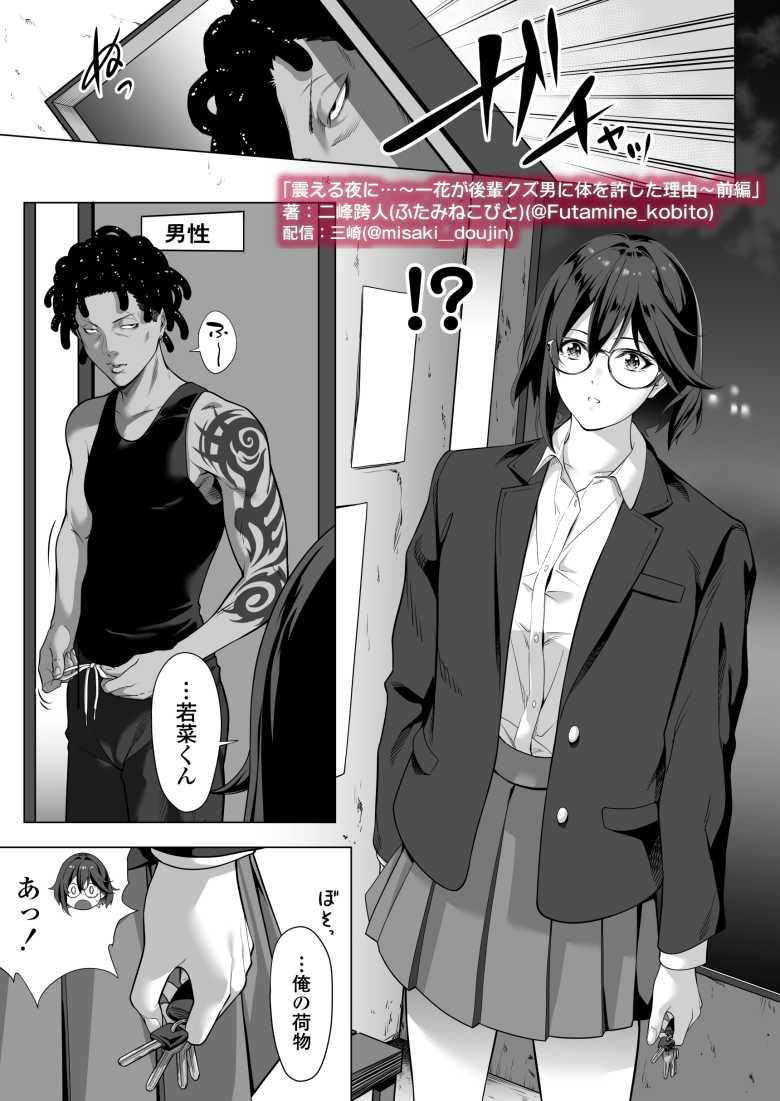 【エロ同人】震える夜に…~一花が後輩クズ男に体を許した理由~前編【三崎】