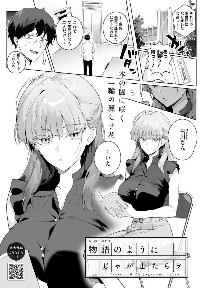 【エロ漫画 物語のように】文芸同好会の紅一点の愛読書がエロ漫画!?【じゃが山たらヲ】