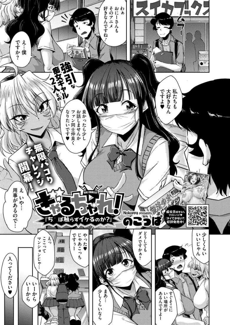 【エロ漫画 ぎゃるちゃれ!『ち●ぽ触らずイケるのか?』】ビッチなギャル2人組に拉致られエロ配信に参加させられる【のこっぱ】