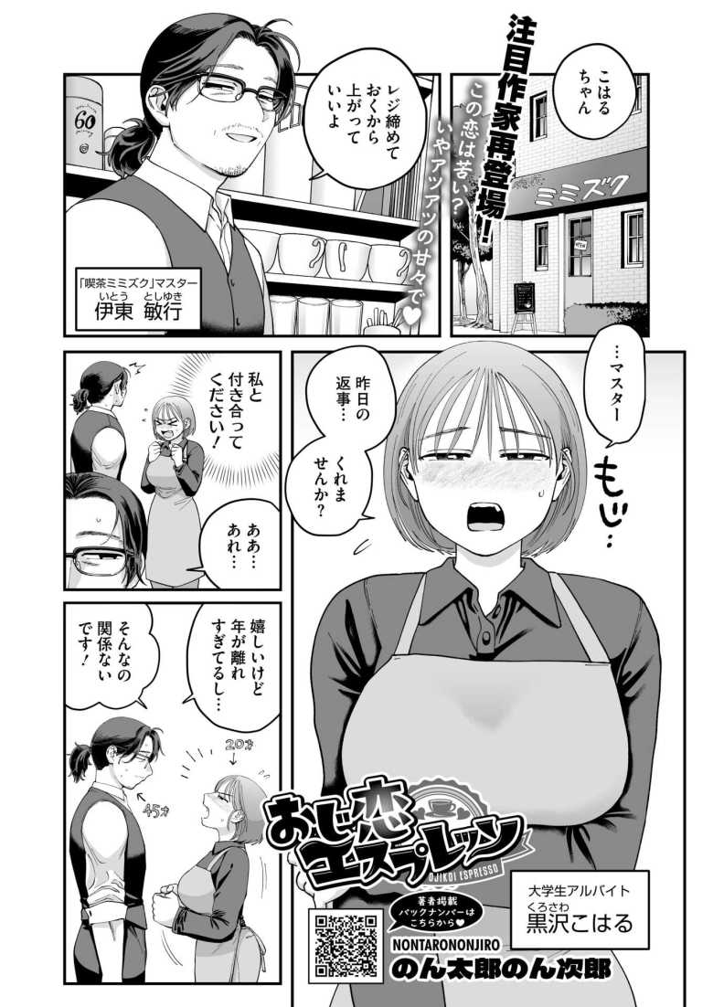 【エロ漫画 おじ恋エスプレッソ】喫茶店のマスターに片思い中の女子大生【のん太郎のん次郎】のトップ画像
