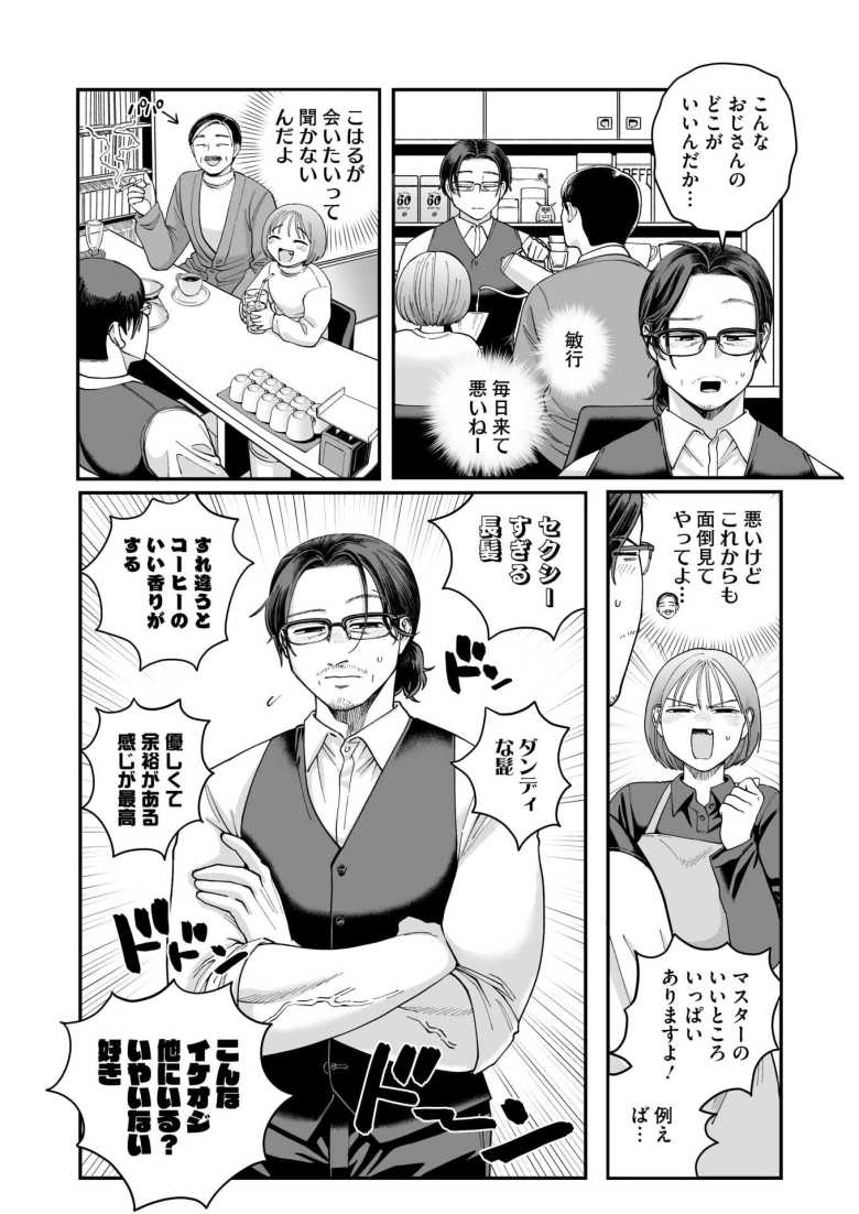 【エロ漫画 おじ恋エスプレッソ】喫茶店のマスターに片思い中の女子大生【のん太郎のん次郎】