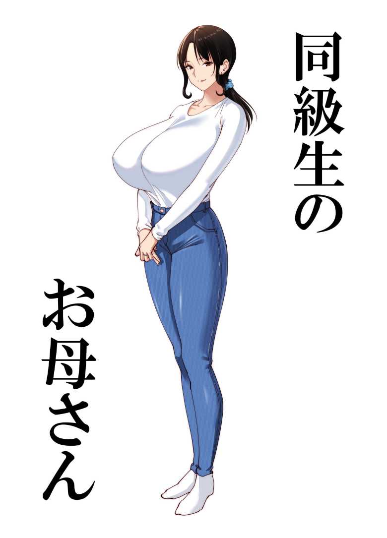【エロ同人 同級生のお母さん】友達のお母さんと念願のセックス【べんとおーばー】