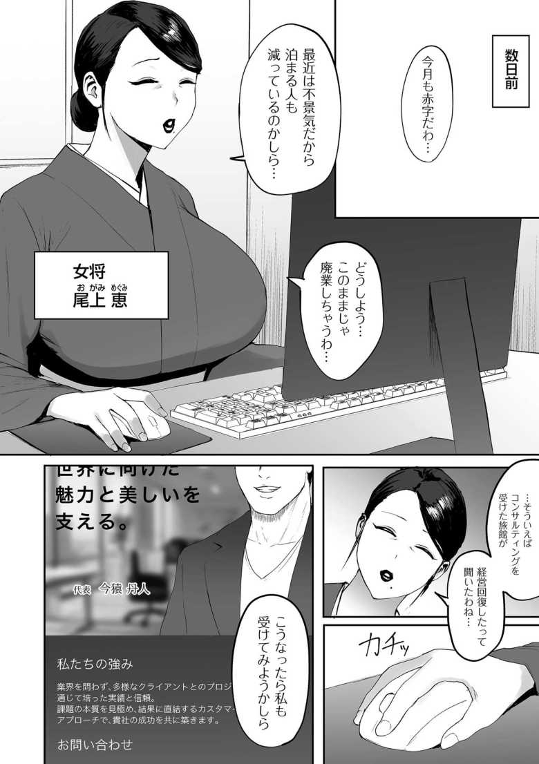 【エロ漫画 魅力コンサルタント】経営不振の旅館女将がコンサルに相談しハマった罠