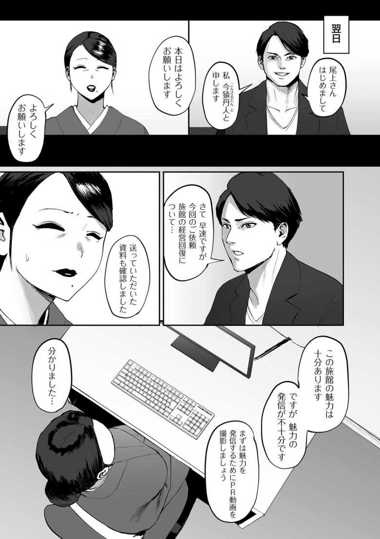 【エロ漫画 魅力コンサルタント】経営不振の旅館女将がコンサルに相談しハマった罠