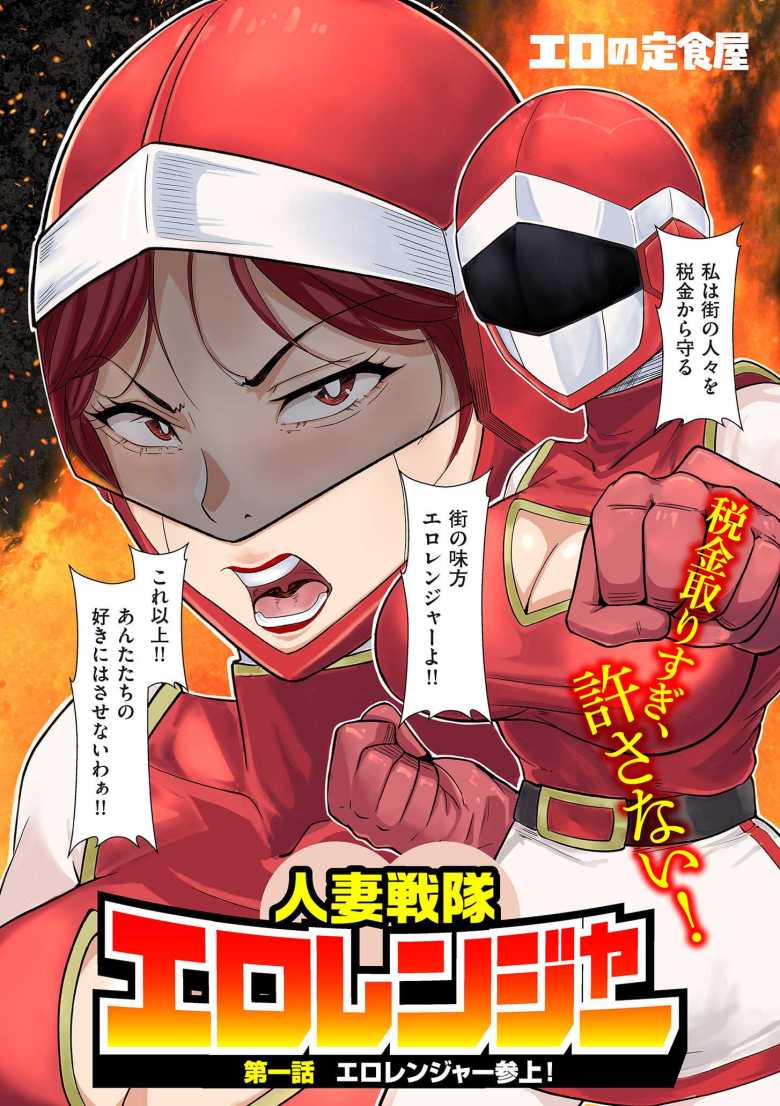 【エロ漫画 人妻戦隊エロレンジャー 第一話 エロレンジャー参上!】非道な徴税組織から庶民を守る女ヒーロー【エロの定食屋】