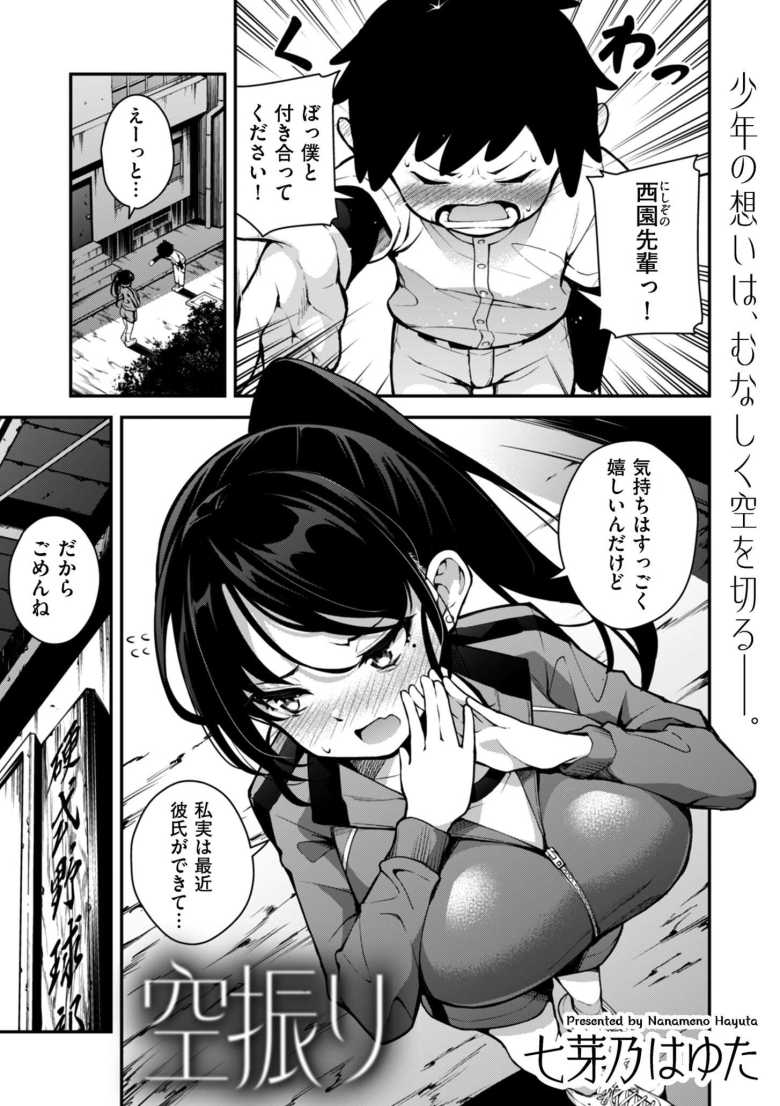 【エロ漫画 空振り】女子マネに告ったら彼氏がいるとフラれその彼氏から見せられた動画が【七芽乃はゆた】のトップ画像
