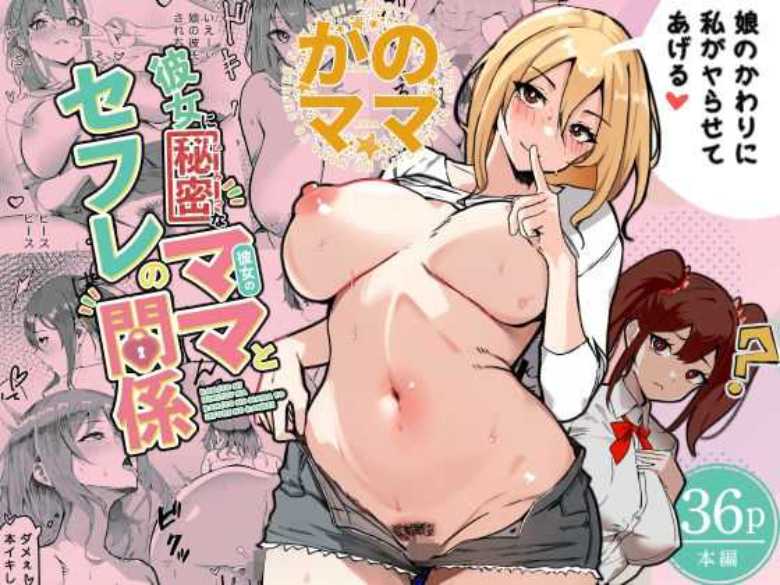 【エロ同人 かのママ─彼女に秘密な彼女のママとセフレの関係─】娘の彼氏を摘まむ食いするママ【いろもの亭】
