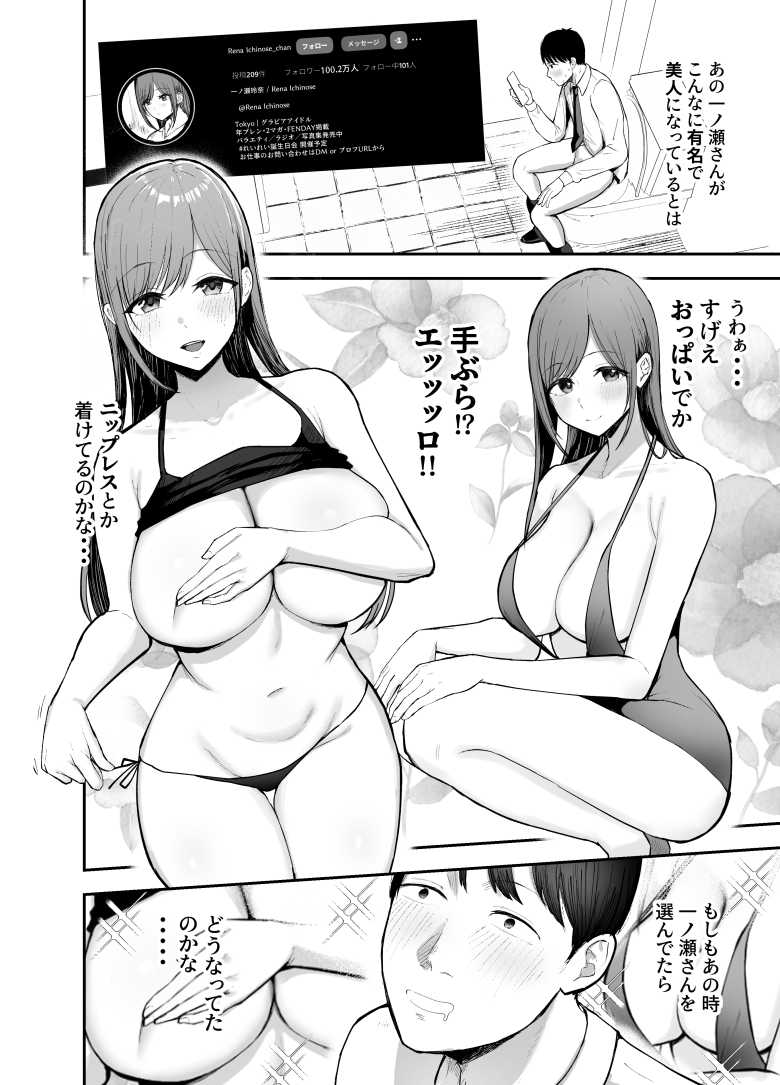 【エロ同人】「お前がフった陰キャ女、今じゃフォロワー100万人超えの爆乳グラビアアイドルだぞ?w」 ―彼女のいる俺をむちむち爆乳ボディで誘惑してきて逆NTR―【バケツプリン】