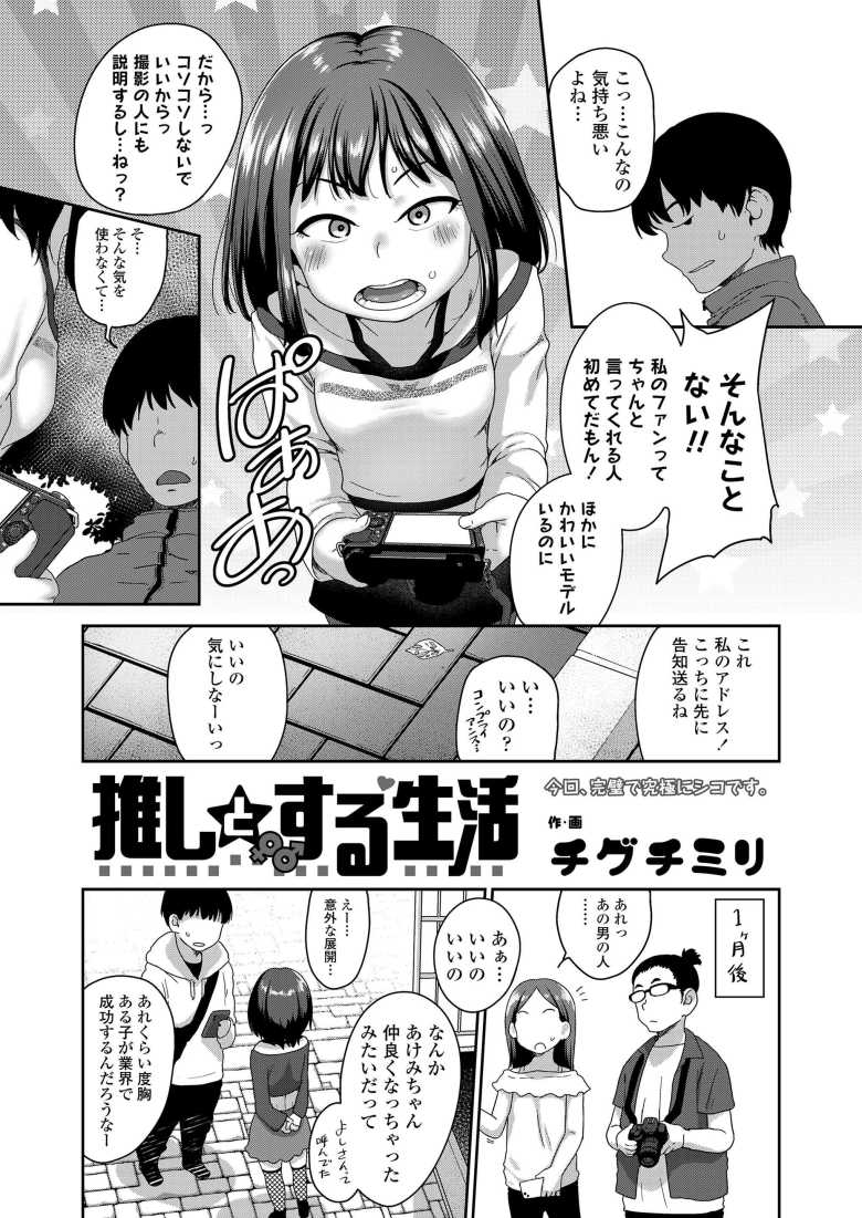 【エロ漫画 推しとする生活】読モを盗撮していたら興味を持たれ二人きりで撮影会をすることに【チグチミリ】