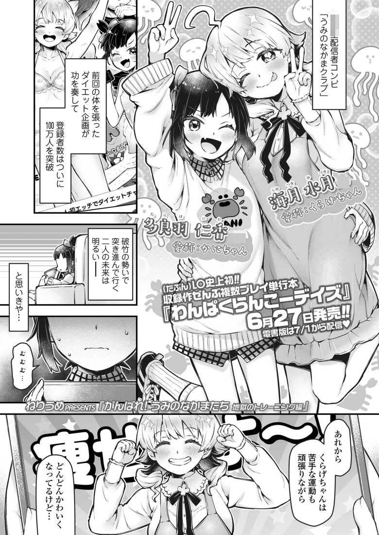 【エロ漫画 がんばれ! うみのなかまたち 地獄のトレーニング編】元気いっぱいの配信者コンビが乱交配信【ねりうめ】