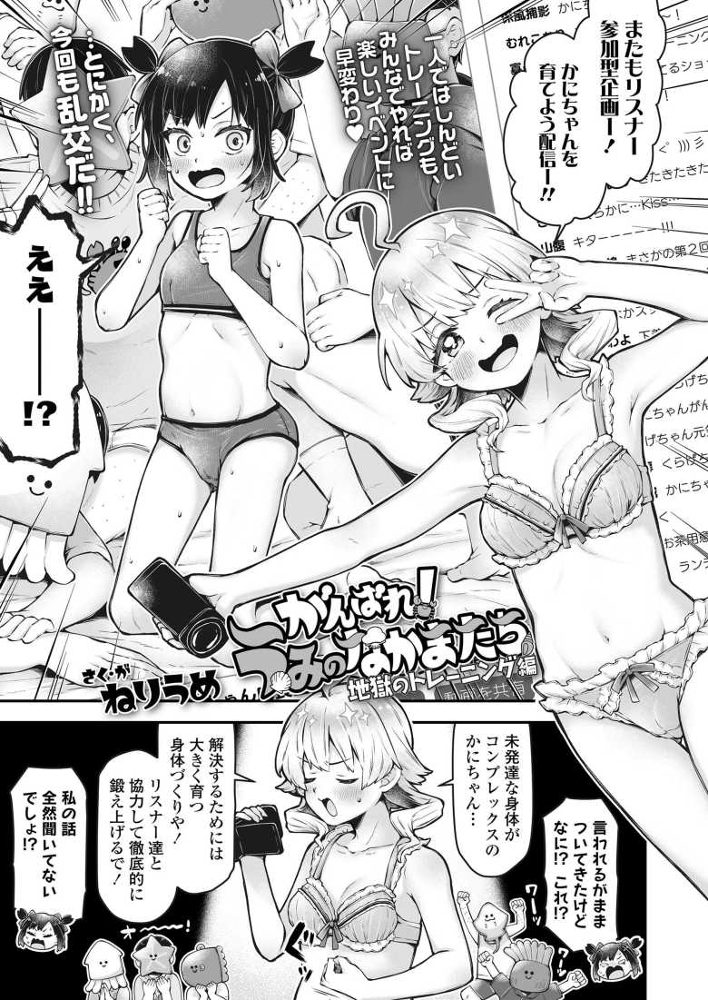 【エロ漫画 がんばれ! うみのなかまたち 地獄のトレーニング編】元気いっぱいの配信者コンビが乱交配信【ねりうめ】