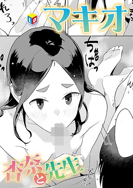 杏奈と先生【マキオ】