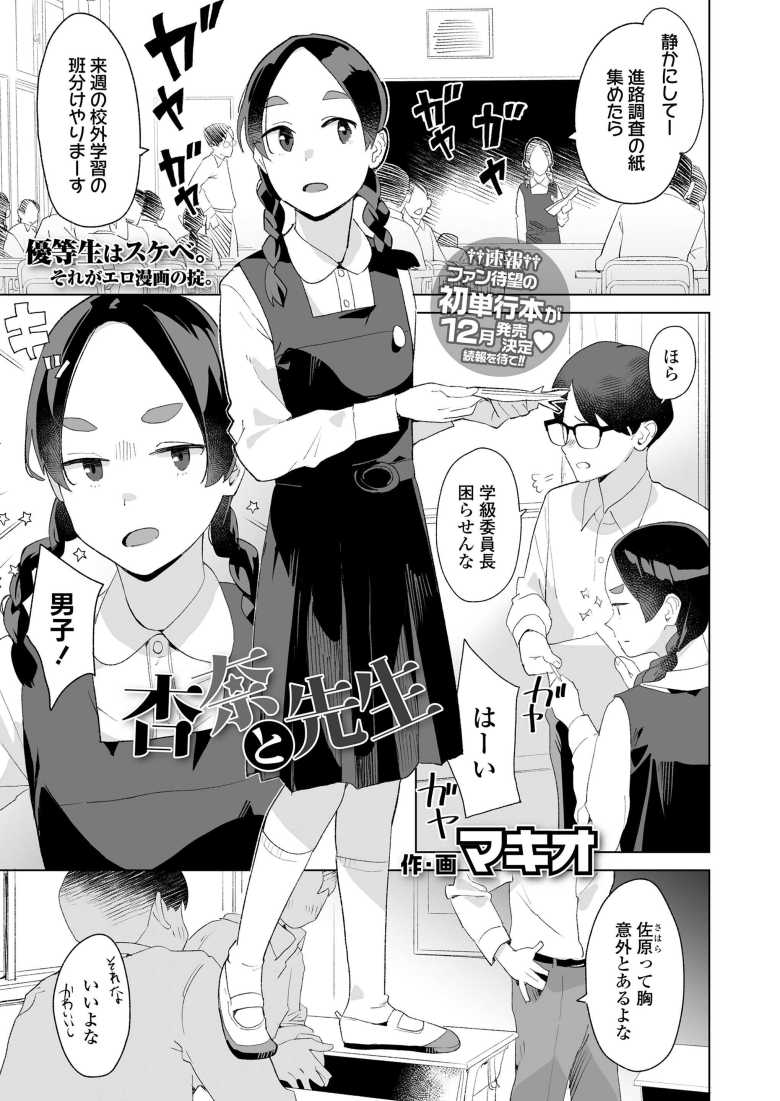 【エロ漫画 杏奈と先生】真面目でお堅い学級委員長の希望進路は先生のお嫁さん【マキオ】