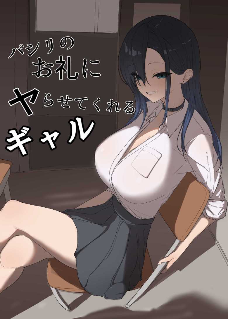 【エロ同人 パシリのお礼にヤらせてくれるギャル】ギャルの気まぐれにセックスさせてもらうオタク【カエカエルの池】