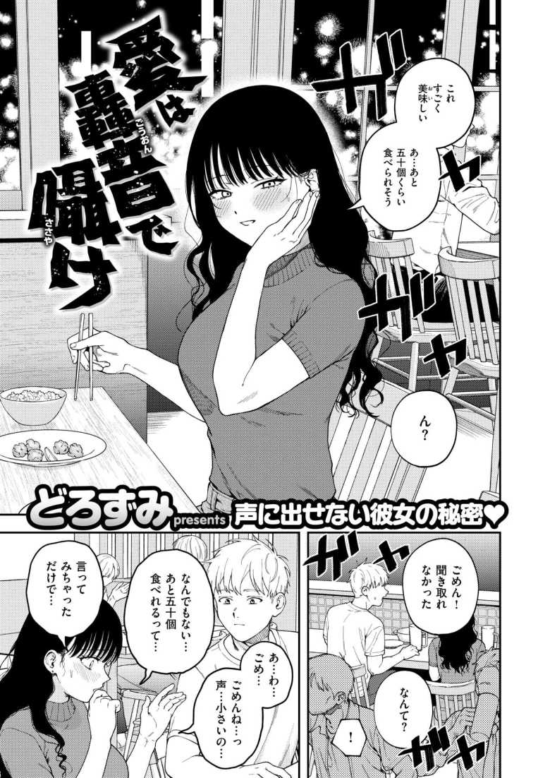 【エロ漫画 愛は轟音で囁け】彼氏にはバレたくない彼女の喘ぎ声【どろずみ】
